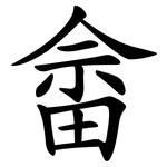 畲