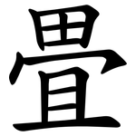 畳
