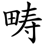 畴