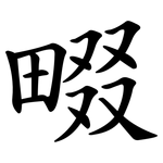 畷