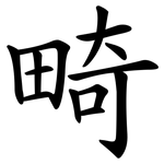 畸