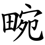 畹