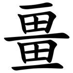 畺