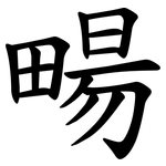 畼