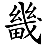 畿