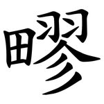 疁