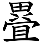 疂