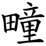 疃