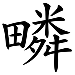 疄