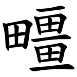 疅