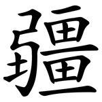 疆