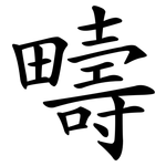疇