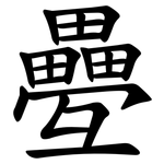 疉
