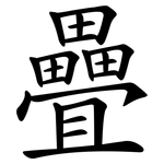 疊