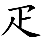 疋