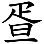 疍