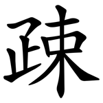 疎