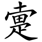疐