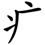 疒