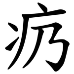 疓