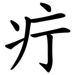 疔