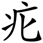 疕