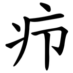 疖