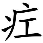 疘