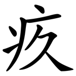 疚