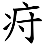 疛