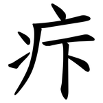 疜