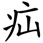 疝
