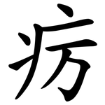 疠