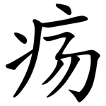 疡