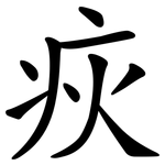 疢