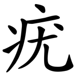 疣
