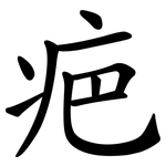 疤