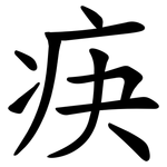 疦
