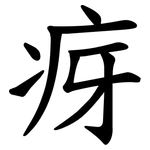 疨