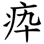 疩