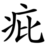 疪