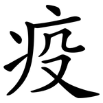 疫 疫