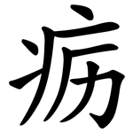 疬