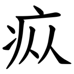 疭