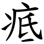 疷