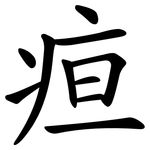 疸