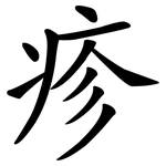 疹