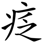 疺