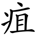 疽