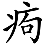 痀